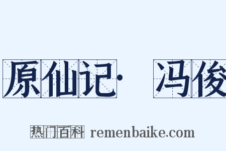 原仙记·冯俊是什么意思的图片